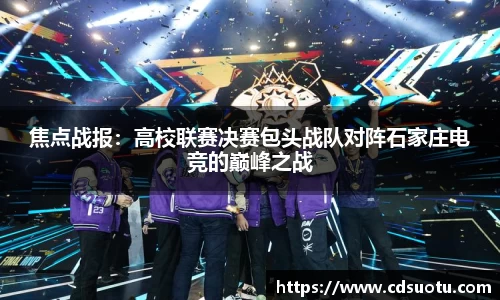 焦点战报：高校联赛决赛包头战队对阵石家庄电竞的巅峰之战