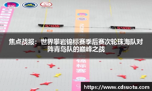 焦点战报：世界攀岩锦标赛季后赛次轮珠海队对阵青岛队的巅峰之战