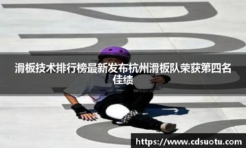 滑板技术排行榜最新发布杭州滑板队荣获第四名佳绩