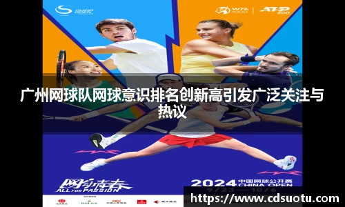 广州网球队网球意识排名创新高引发广泛关注与热议
