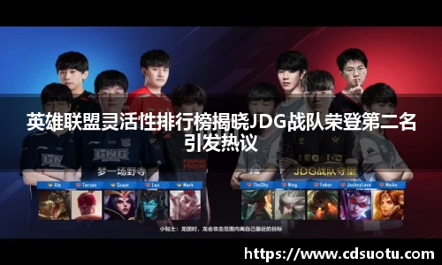英雄联盟灵活性排行榜揭晓JDG战队荣登第二名引发热议