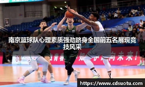 南京篮球队心理素质强劲跻身全国前五名展现竞技风采
