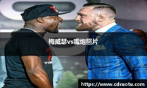 梅威瑟vs嘴炮照片