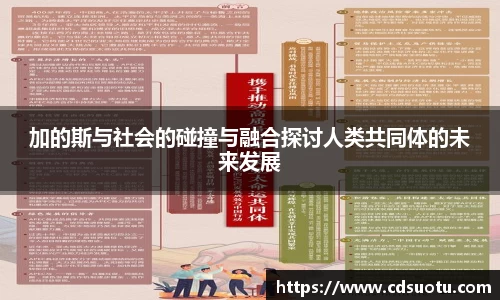 加的斯与社会的碰撞与融合探讨人类共同体的未来发展