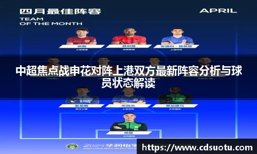 中超焦点战申花对阵上港双方最新阵容分析与球员状态解读