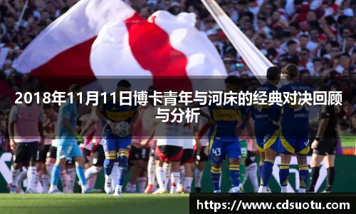 2018年11月11日博卡青年与河床的经典对决回顾与分析