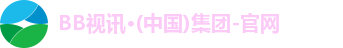 BB视讯·(中国)集团-官网